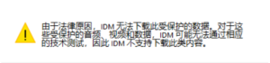 IDM无法下载文件怎么办?
